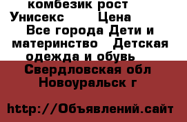 комбезик рост 80.  Унисекс!!!! › Цена ­ 500 - Все города Дети и материнство » Детская одежда и обувь   . Свердловская обл.,Новоуральск г.